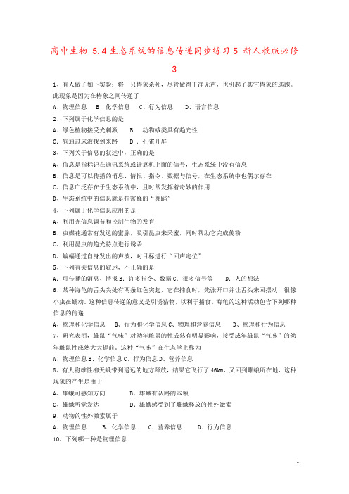 高中生物 5.4生态系统的信息传递同步练习5 新人教版必修3
