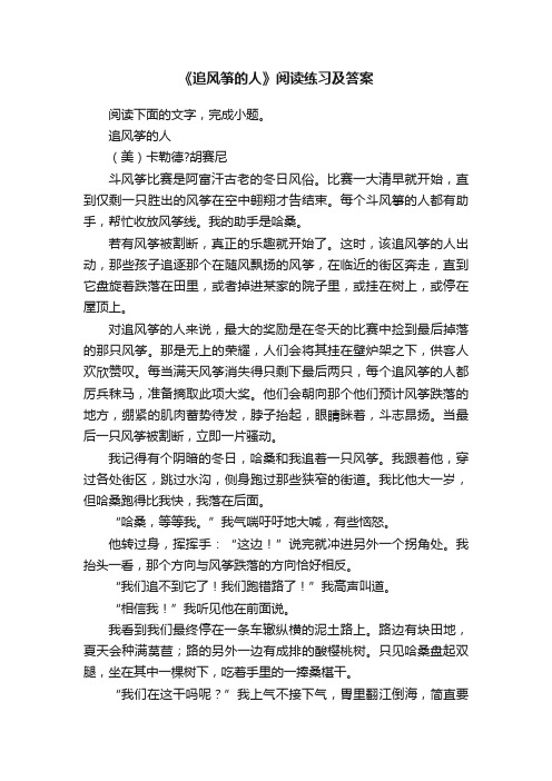 《追风筝的人》阅读练习及答案