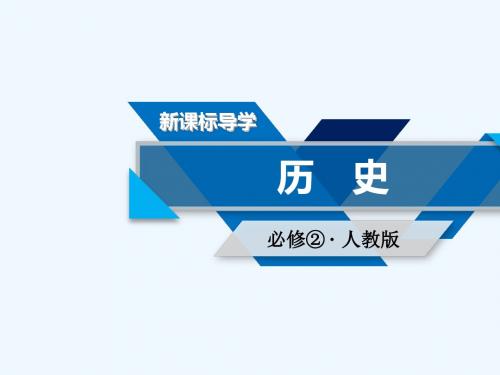 2018-2019学年高中历史 第二单元 资本主义世界市场的形成和发展 第5课 开辟新航路讲义 新人教版必修2