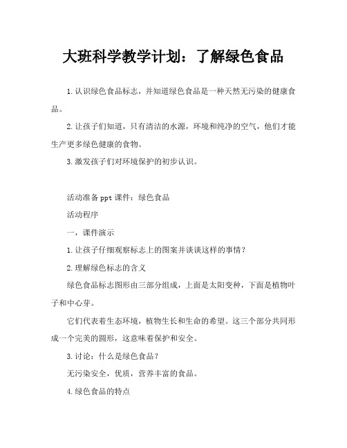 大班科学教案：认识绿色食品
