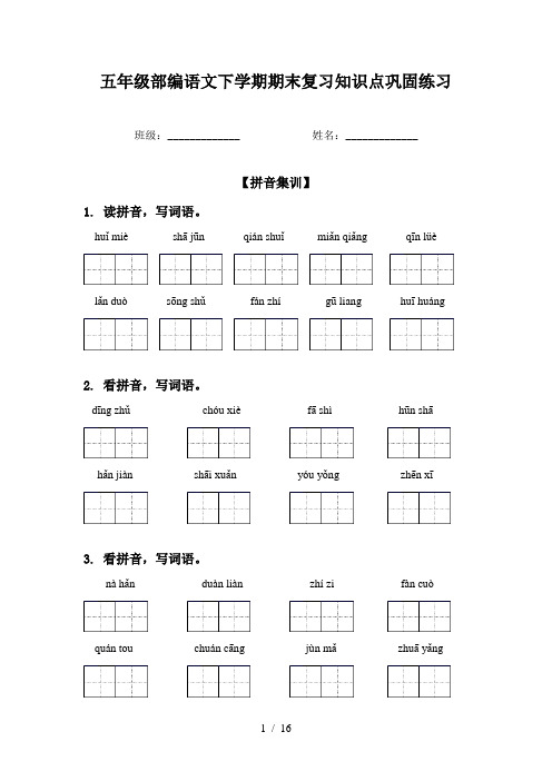 五年级部编语文下学期期末复习知识点巩固练习