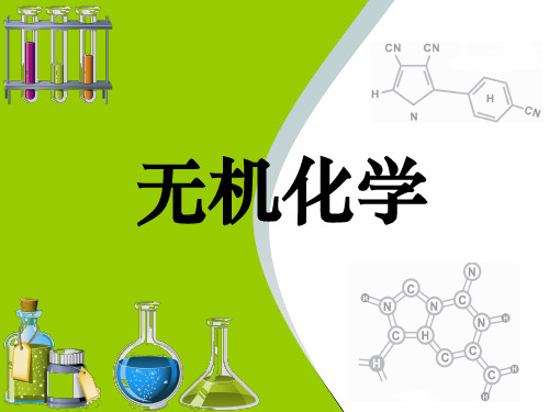 《无机化学》课件第六章