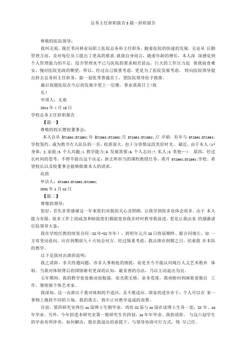 总务主任辞职报告3篇_辞职报告
