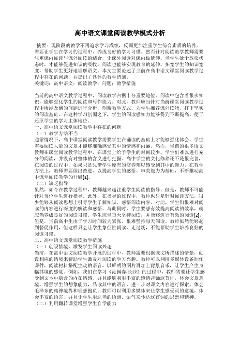 高中语文课堂阅读教学模式分析