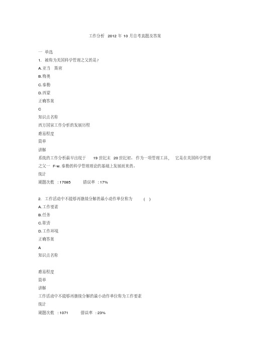 自考工作分析(201210)真题及答案精编