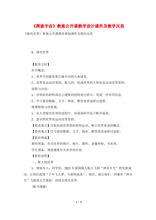 《探索宇宙》教案公开课教学设计课件及教学反思