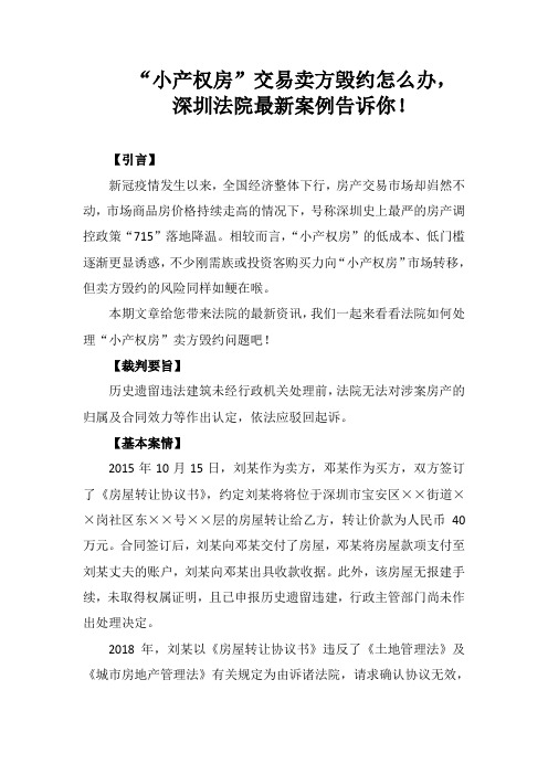 ”小产权房“交易卖方反悔怎么办,深圳法院最新案例告诉你!