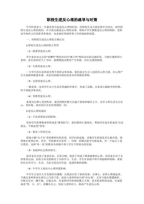 职校生逆反心理的疏导与对策