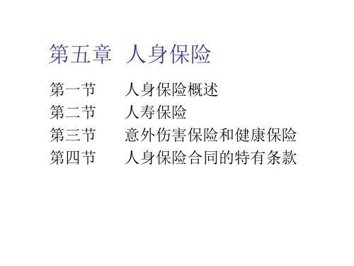 人身保险—意外伤害保险和健康保险