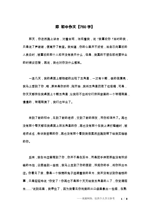 恋 初中作文【750字】