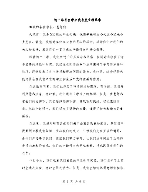 初三家长会学生代表发言稿范本（三篇）