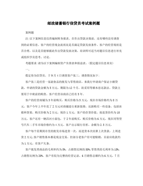 邮政储蓄银行信贷员考试案例题