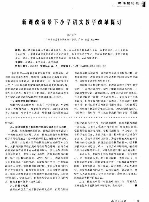新课改背景下小学语文教学改革探讨