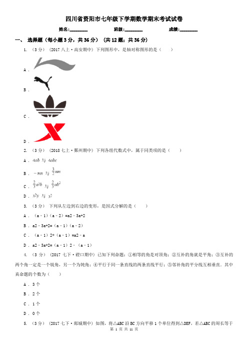 四川省资阳市七年级下学期数学期末考试试卷
