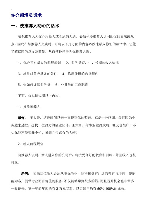 《增员话术》第06章：介绍增员话术