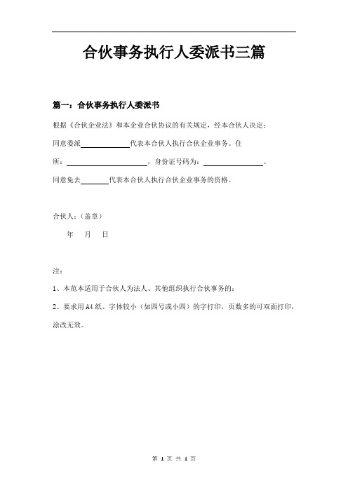 合伙事务执行人委派书三篇