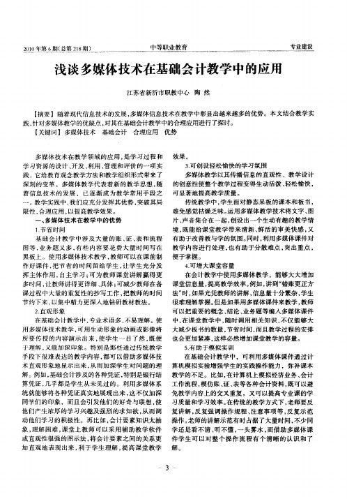 浅谈多媒体技术在基础会计教学中的应用