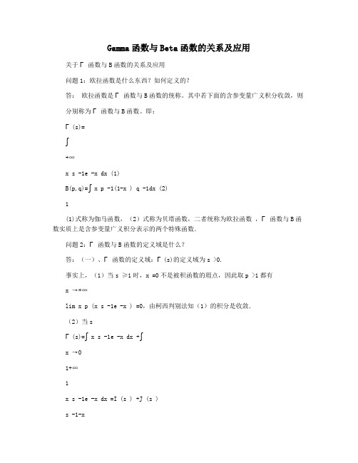 Gamma函数与Beta函数的关系及应用