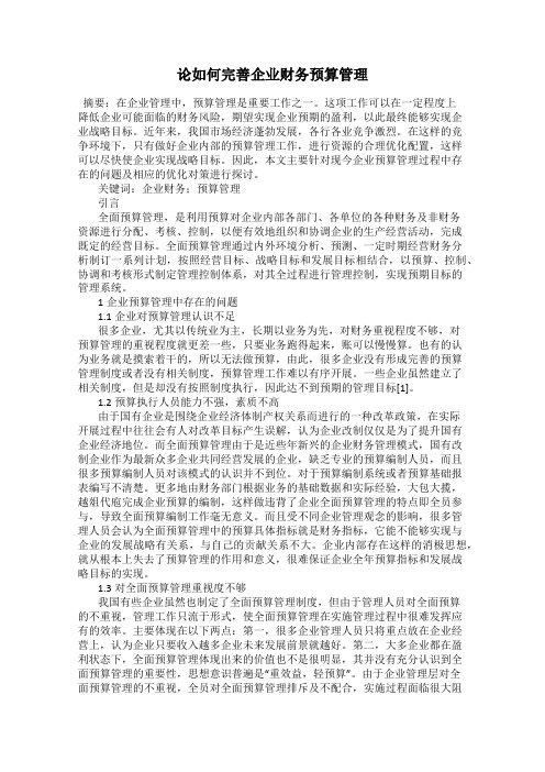 论如何完善企业财务预算管理