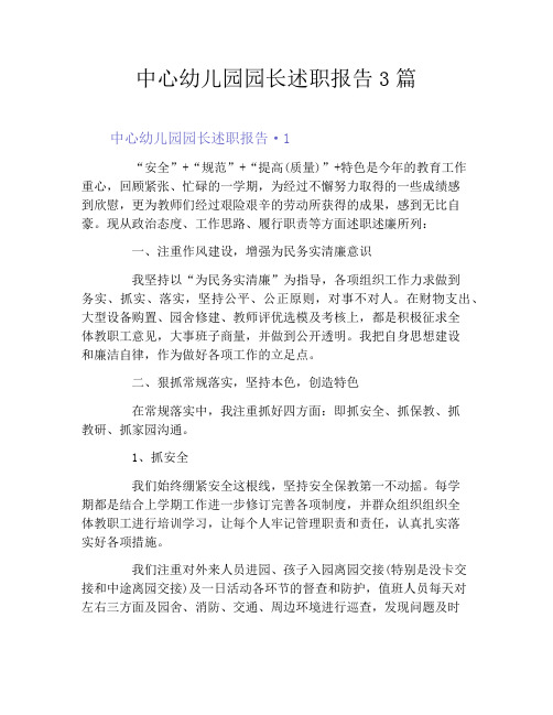 中心幼儿园园长述职报告3篇