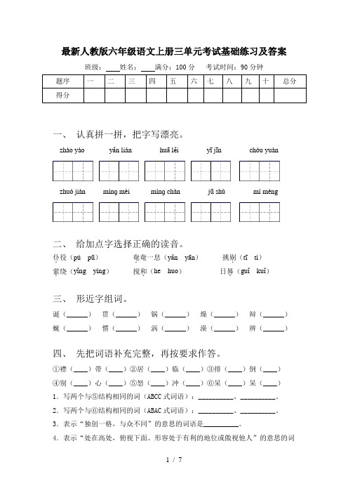 最新人教版六年级语文上册三单元考试基础练习及答案
