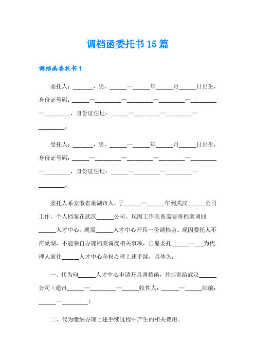 调档函委托书15篇