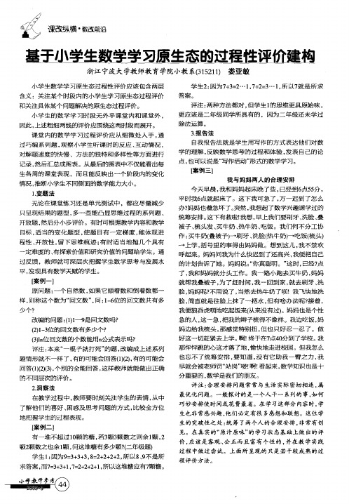 基于小学生数学学习原生态的过程性评价建构