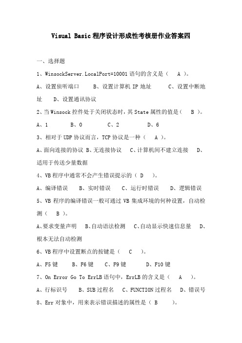 VisualBasic程序设计形成性考核册作业答案四