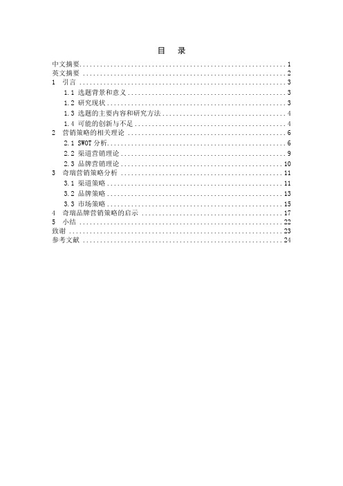 奇瑞营销策略分析及其对民族品牌启示