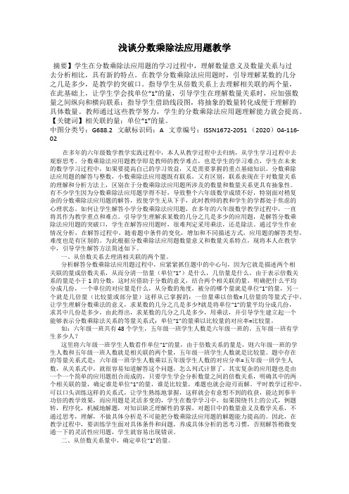 浅谈分数乘除法应用题教学