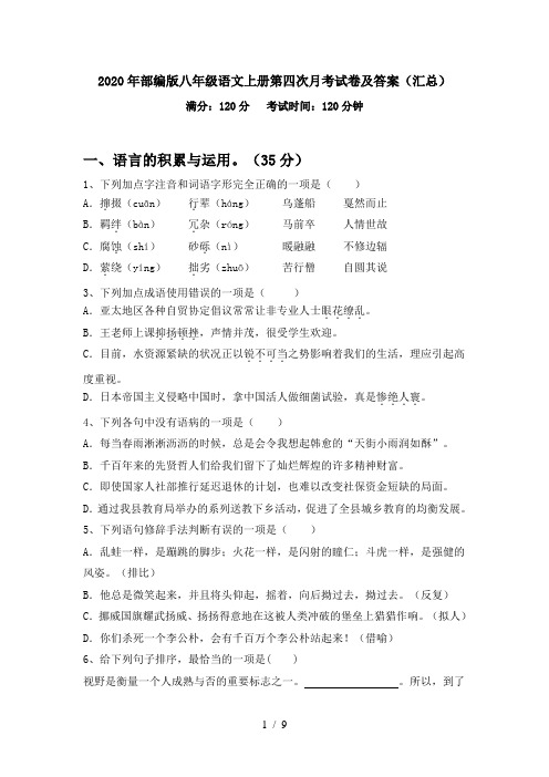 2020年部编版八年级语文上册第四次月考试卷及答案(汇总)