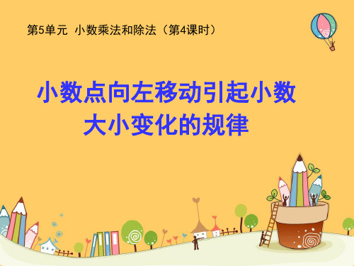 第5单元《小数的乘法和除法》之《小数点向左移动引起小数大小变化的规律》——五年级数学上册(苏教版)