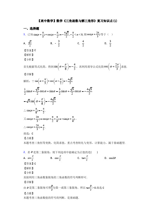 高考数学压轴专题(易错题)备战高考《三角函数与解三角形》知识点总复习含答案