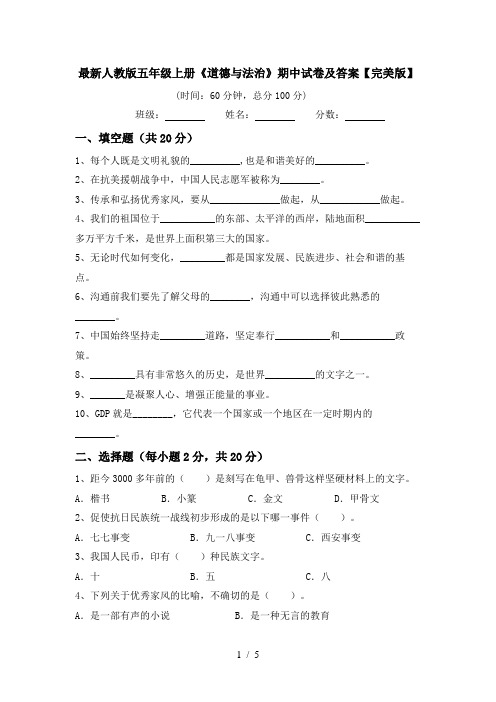 最新人教版五年级上册《道德与法治》期中试卷及答案【完美版】