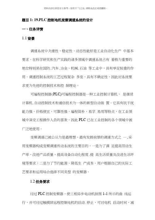 PLC控制电机变频调速系统的设计样本