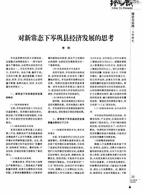 对新常态下岑巩县经济发展的思考