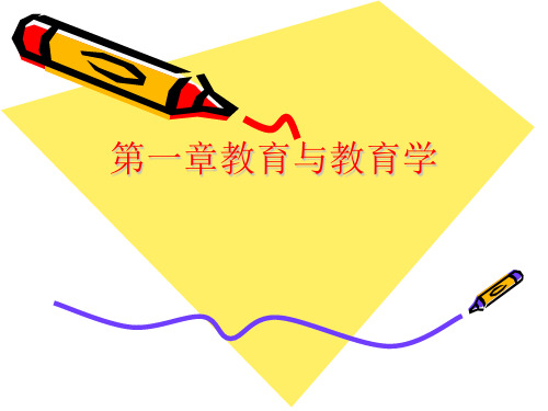 《教育学导论》第一章教育