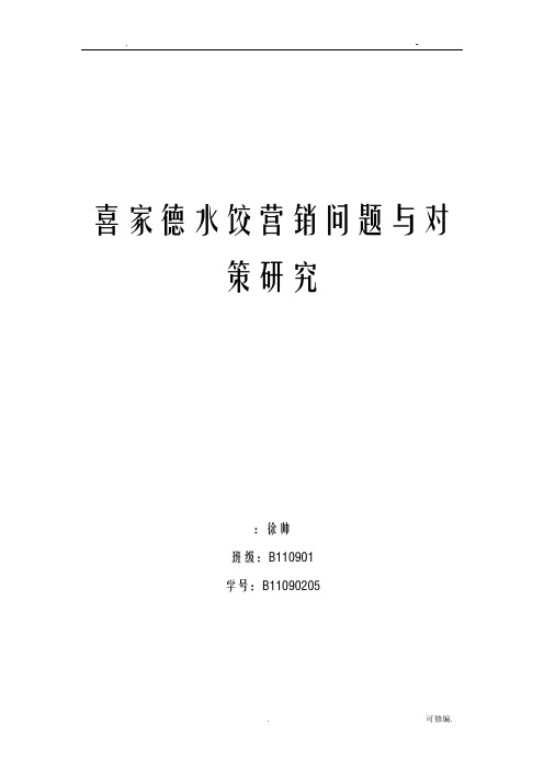 喜家德水饺营销问题及对策研究报告