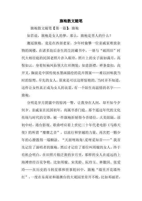 最新旗袍散文随笔
