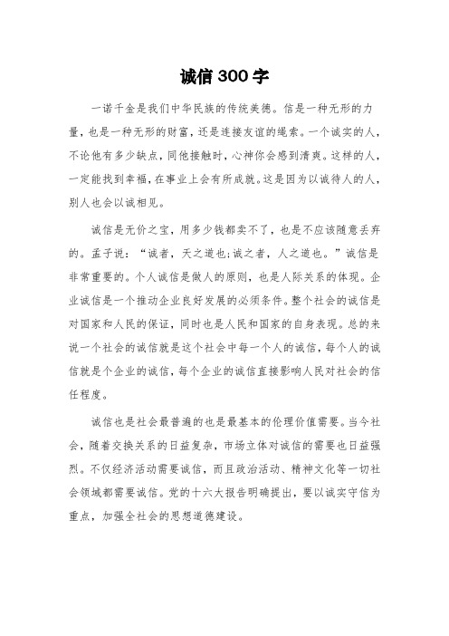 以《诚信》为话题的初二作文300字3篇
