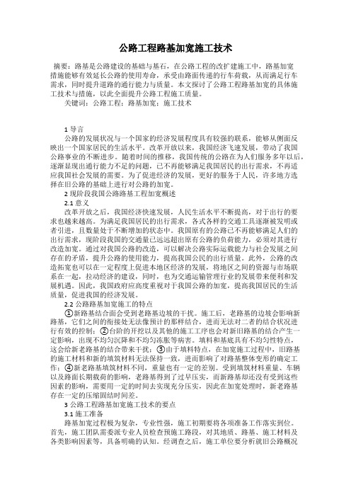 公路工程路基加宽施工技术