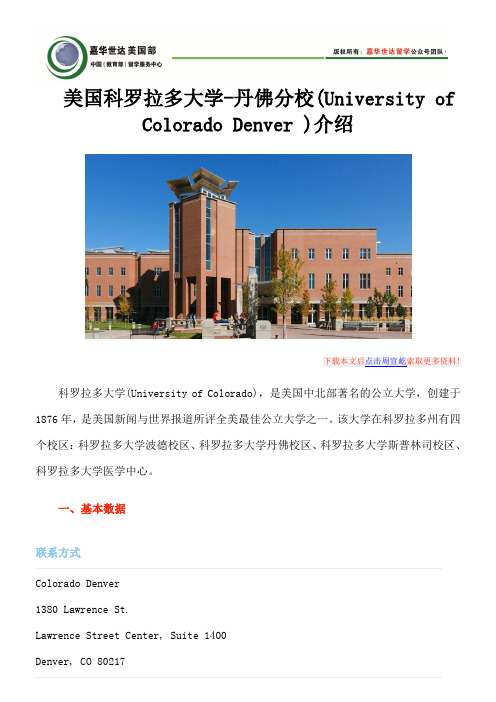 美国科罗拉多大学-丹佛分校(University of Colorado Denver )介绍