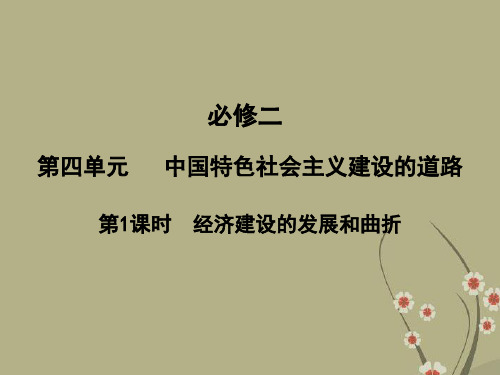 高三历史一轮复习 第4单元 第1课时  经济建设的发展和曲折课件 新人教版必修2