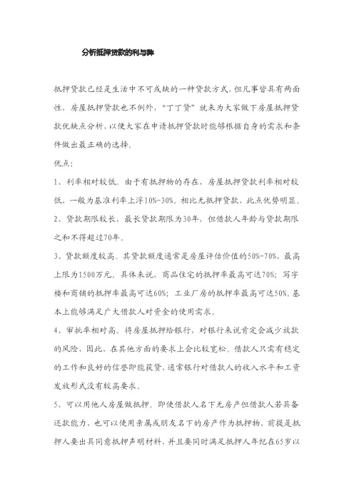 分析抵押贷款的利与弊