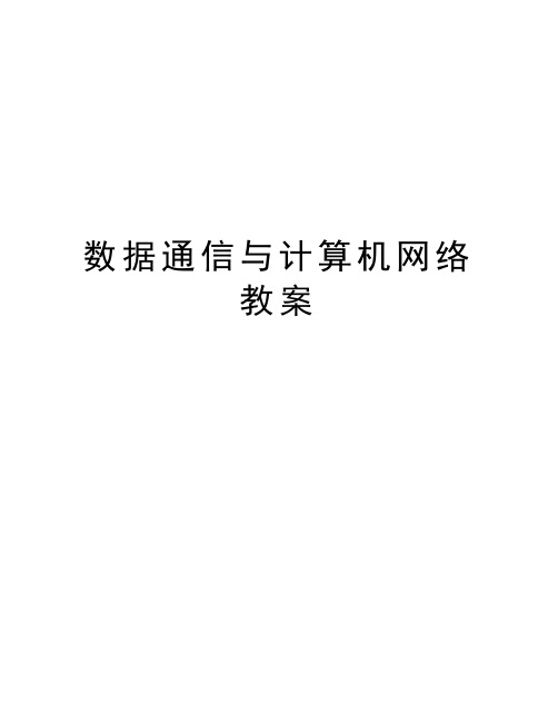 数据通信与计算机网络教案