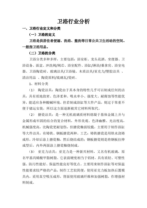 卫浴行业分析