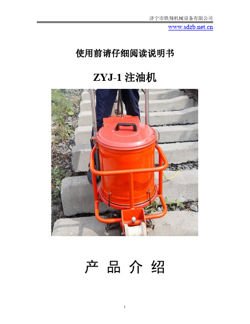 ZYJ-1注油机使用说明书_注油机品牌_注油机安装操作规程