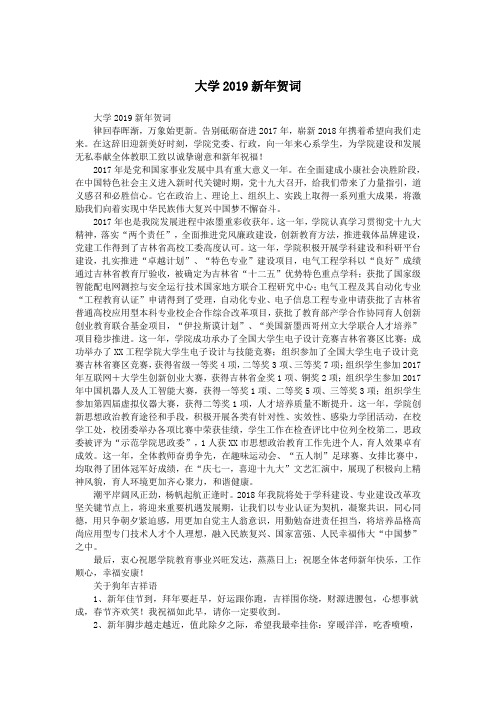 大学2019新年贺词.doc