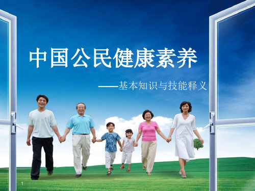 (优质课件)中国公民健康素养基本知识与技能释义