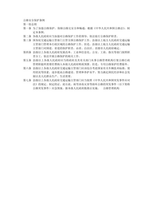 公路安全保护条例